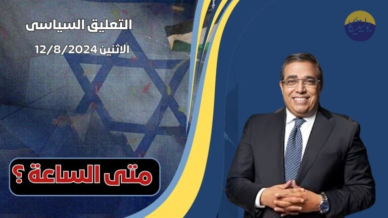 الدكتور حمزه زوبع يناقش الوضع الراهن في غزة تحت عنوان “متى الساعة؟”