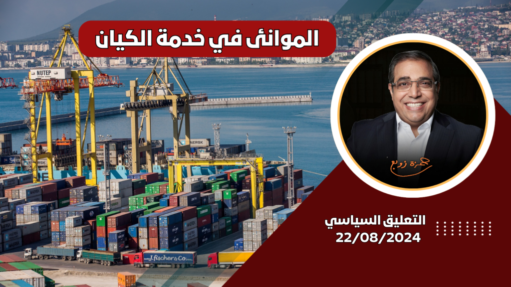 زوبع : يسلط الضوء على دور الموانئ المصرية في تسهيل النقل التجاري إلى إسرائيل وسط الضغوط الأمريكية : التعليق السياسي