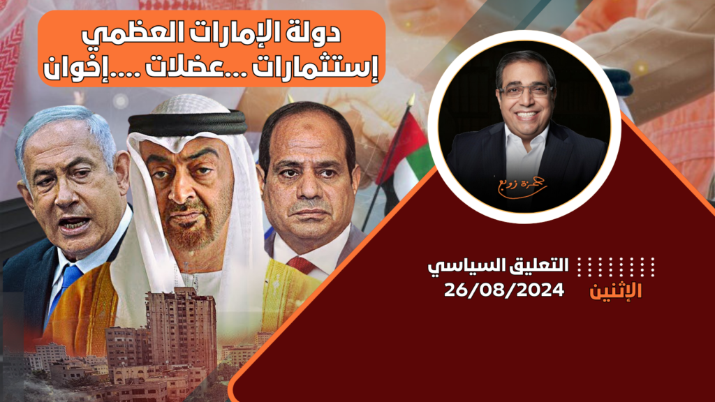 الوضع السياسي في الإمارات وتأثيرها الإقليمي ونفوذها العسكري لدعم الأنظمة العربية ضد فلسطين. التعليق السياسى مع زوبع