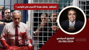 نتنياهو …..يفضل عودة الأسرى في أكياس ..! مع زوبع
