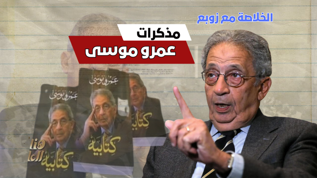الحلقة الاولى من  مذكرات عمرو موسى  “الخلاصة” . مع زوبع