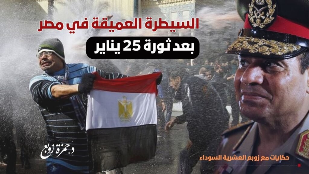 العشرية السوداء الحلقة الاولى : السيطرة العميقة في مصر: كيف أثرت على الحكم بعد ثورة 25 يناير؟ مع زوبع