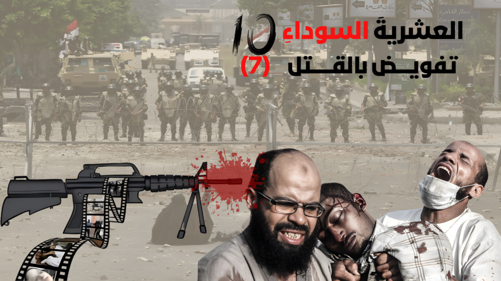 حمزة زوبع يكتب : العشرية السوداء.. تفويض بالقتل (7)