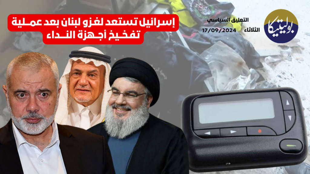 الدكتور زوبع يناقش تداعيات الحرب في لبنان وفلسطين وأسباب انفجار أجهزة الاتصال في حلقة جديدة من برنامج التعليق السياسي.