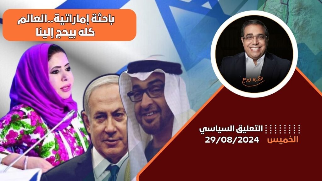 الدكتور زوبع يناقش سعي الإمارات لتعزيز دورها الإقليمي والعالمي عبر الاستثمارات والقدرات الاقتصادية وتصريحات باحثة إماراتية. فى التعليق السياسى