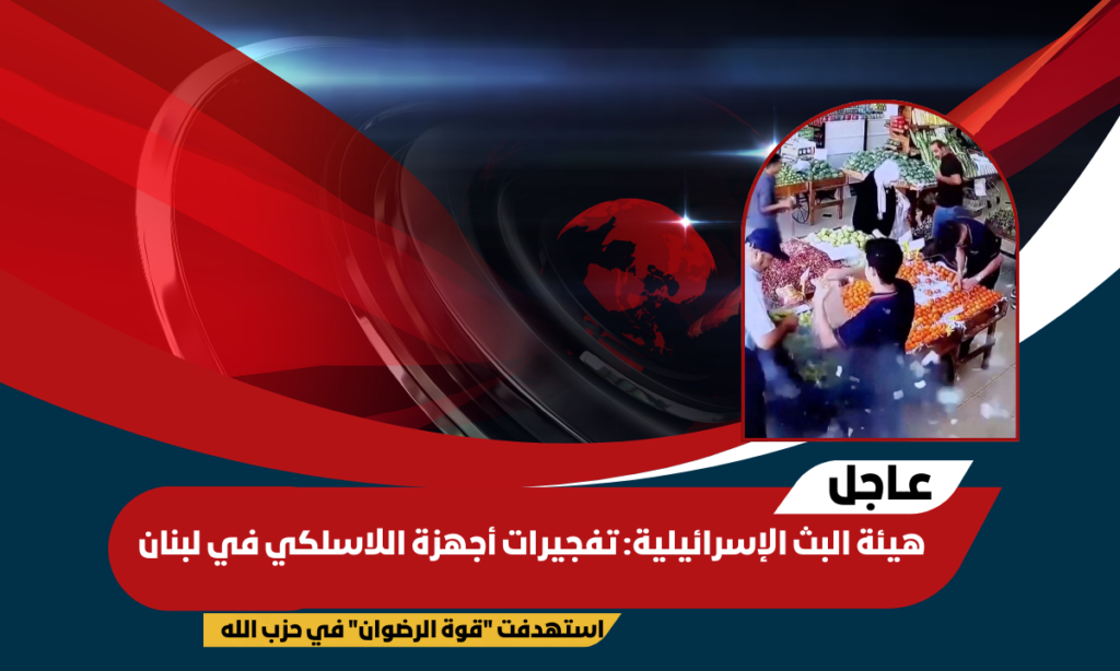هيئة البث الإسرائيلية: تفجيرات أجهزة اللاسلكي في لبنان استهدفت “قوة الرضوان” في حزب الله