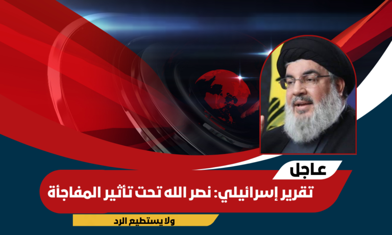 تقرير إسرائيلي: نصر الله تحت تأثير المفاجأة ولا يستطيع الرد