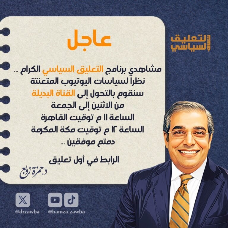 حمزة زوبع يعلن عبر منصة “إكس” انتقال برنامجه السياسي إلى قناة بديلة.