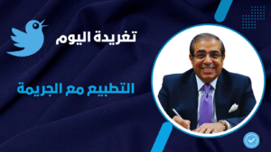 التطبيع مع الجريمة