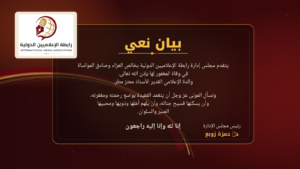 الرابطة تنشر نعيًا لوالدة الإعلامي معتز مطر