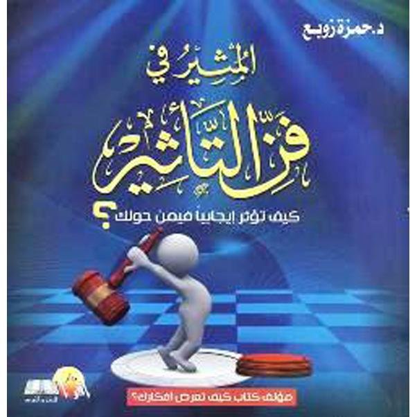 غلاف كتاب المثير في فن التأثير